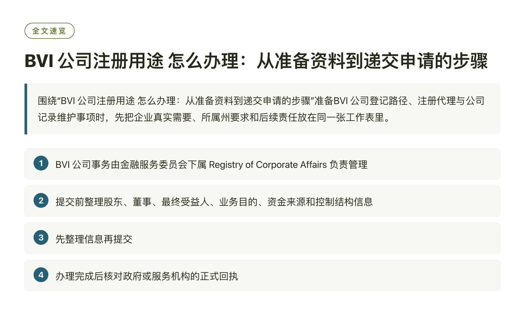 BVI 公司注册用途 怎么办理：从准备资料到递交申请的步骤——全文要点速览